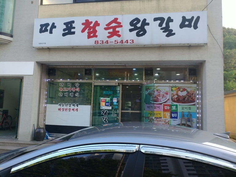 마포참숯왕갈비 이미지