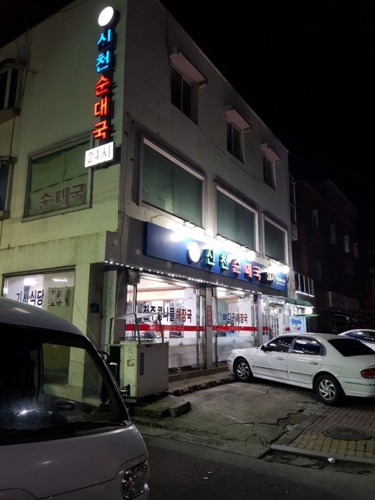 신천순대국 이미지