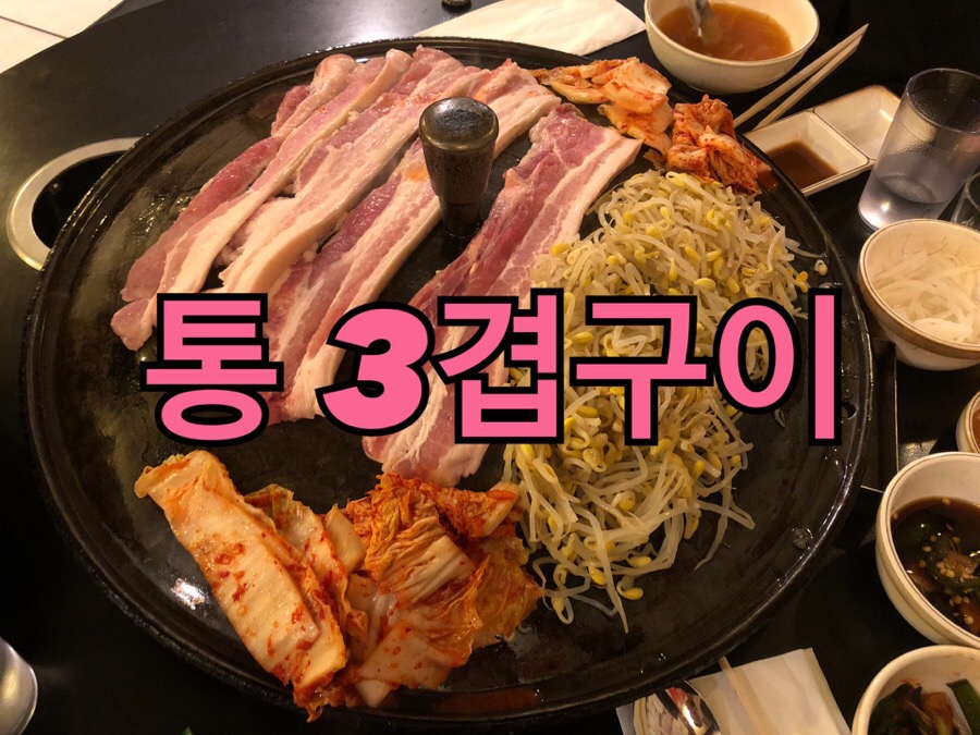 통3겹구이 이미지