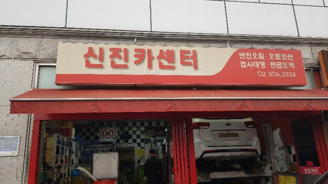 신진카센타 이미지