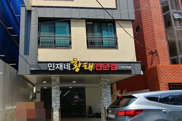 민재네황태전문점 이미지