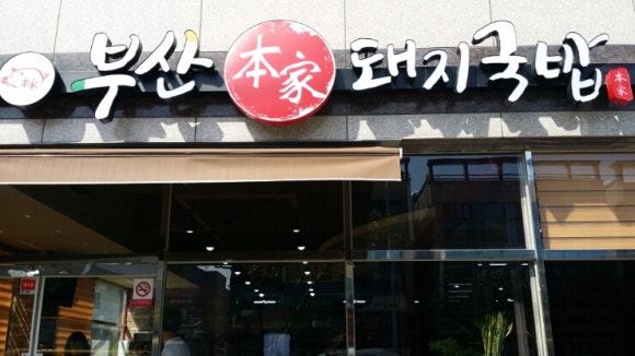 부산원조돼지국밥 이미지