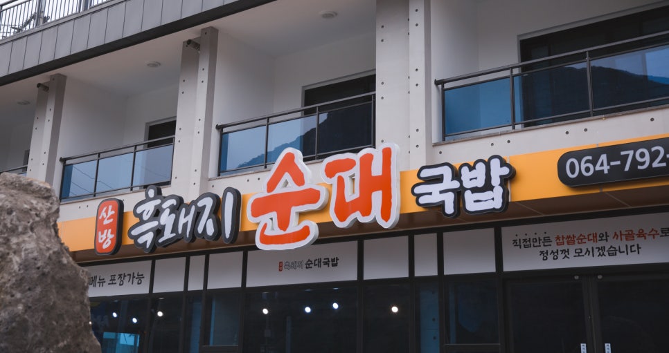 사계흑돼지산방 이미지