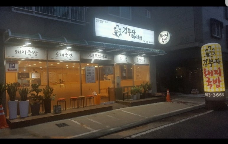 김부자돼지국밥 이미지