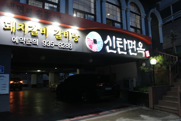 신탄면옥 이미지