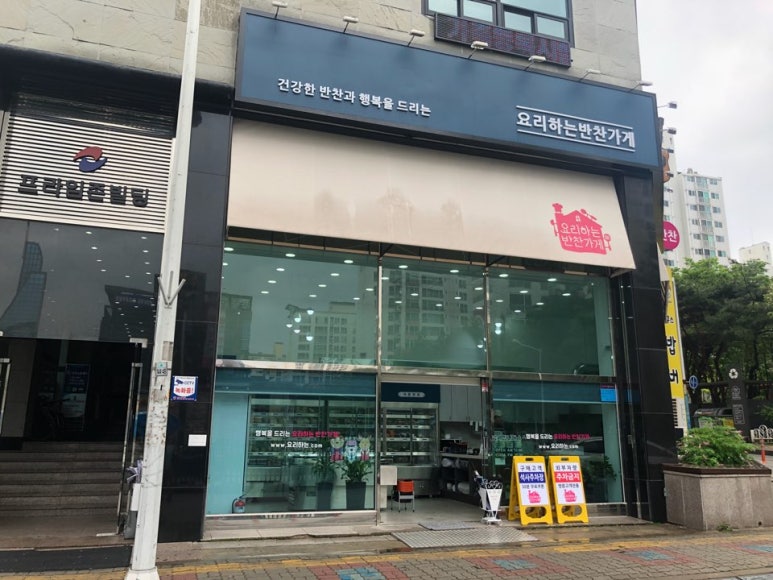 요리하는반찬가게 이미지