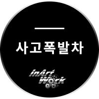 인아트웍 이미지