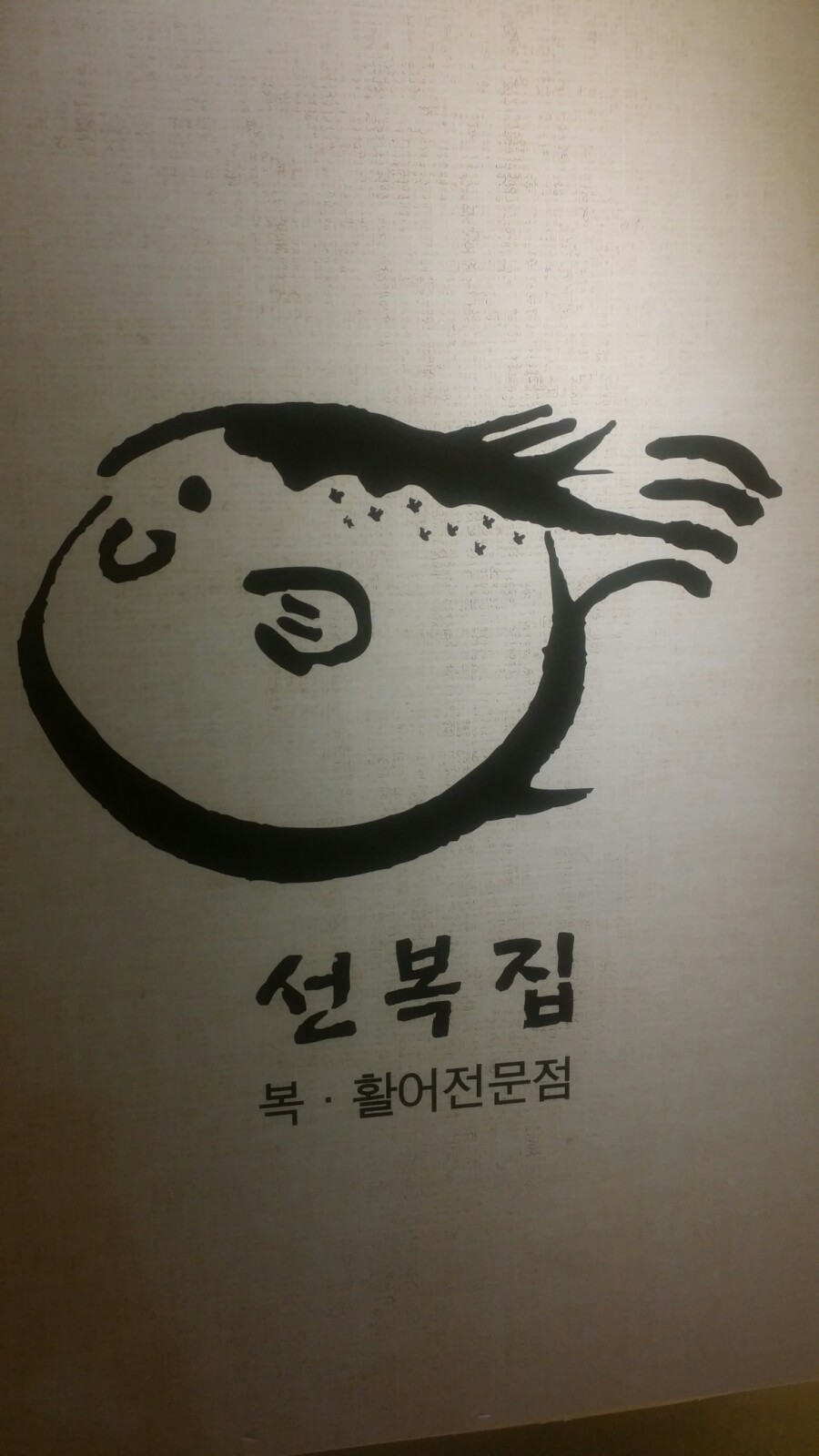 선복집 이미지