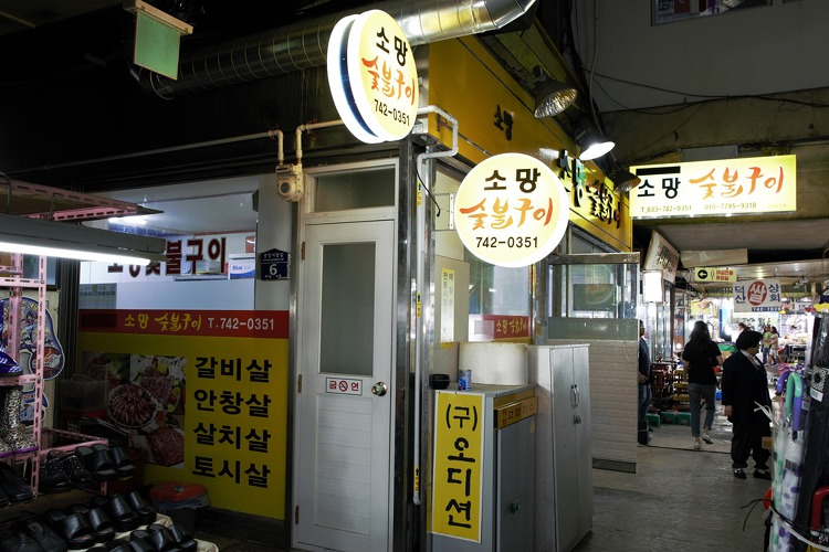 소망숯불구이 이미지