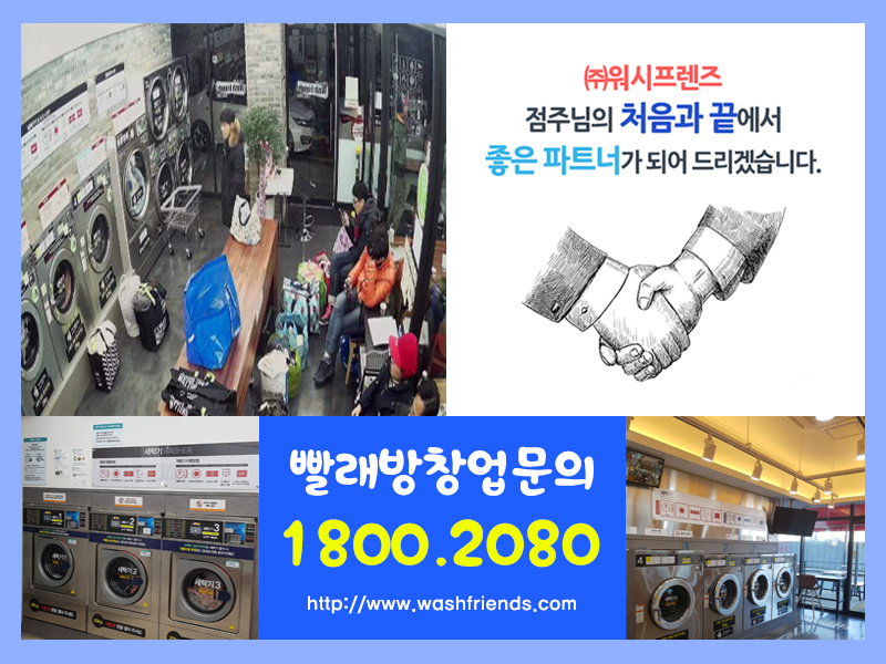 워시프렌즈셀프빨래방부천상동 이미지