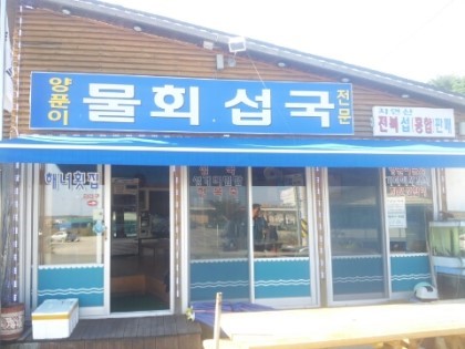 해녀횟집 이미지