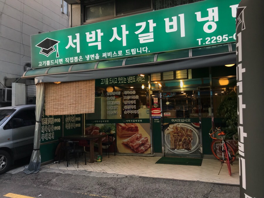 서박사갈비냉면 이미지