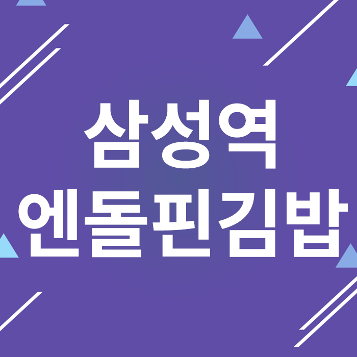 엔돌핀김밥 이미지