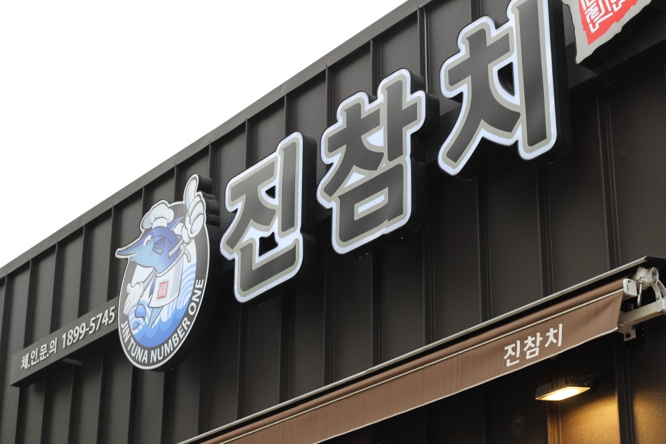 진참치상모사곡점 이미지