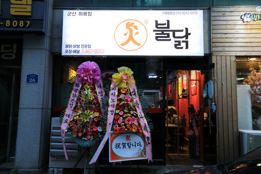 화불닭군산미룡점 이미지