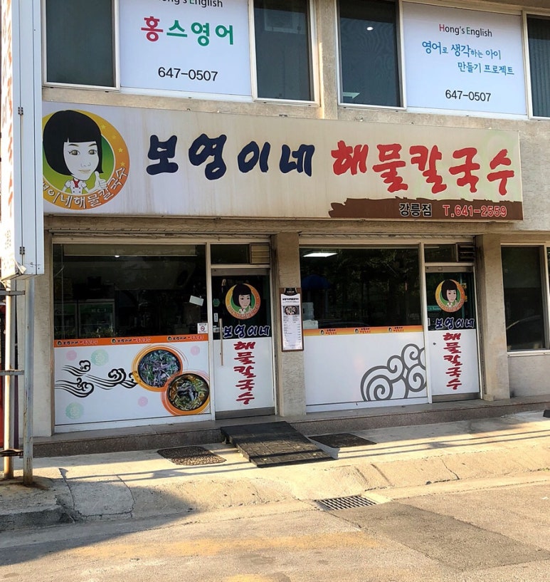 보영이네해물칼국수 이미지