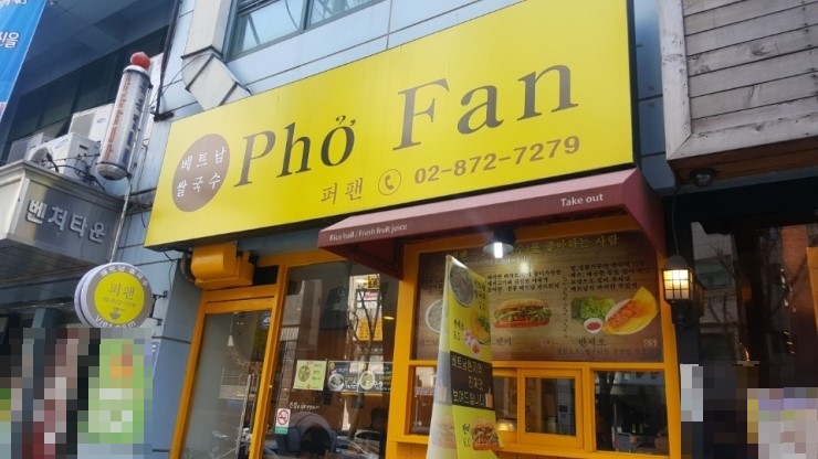 퍼나 쌀국수 이미지