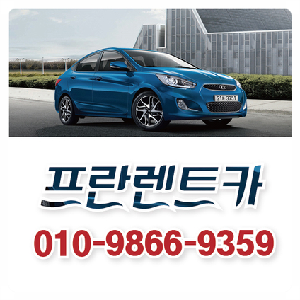 프란렌트카 이미지