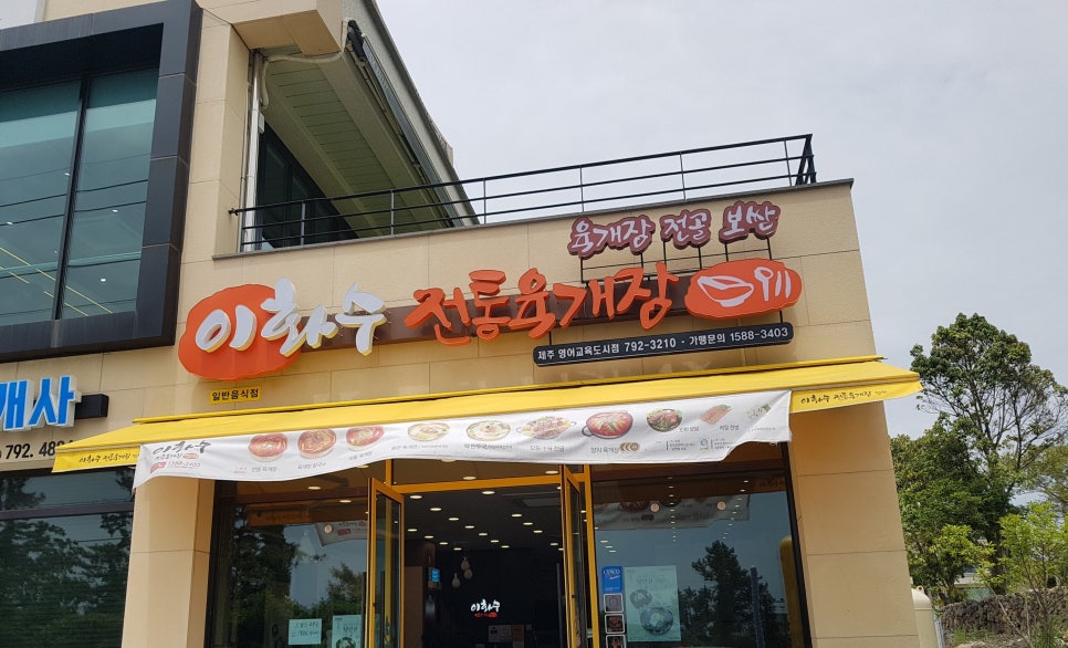 이화수전통육개장제주영어교육도시점 이미지