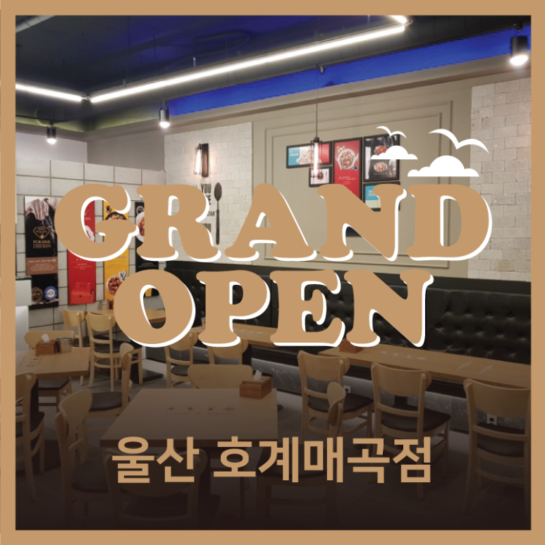 푸라닭치킨호계매곡점 이미지