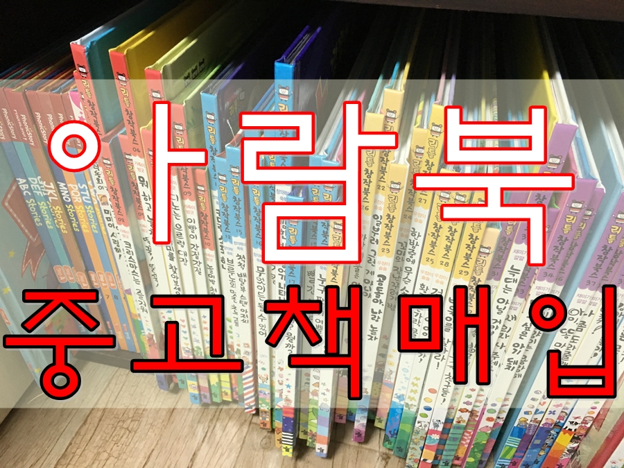 중고책매입아람북 이미지