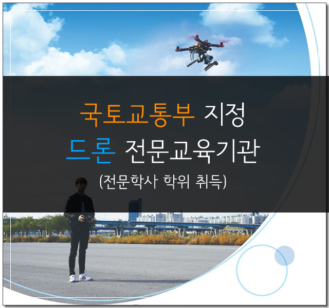 아세아드론전문교육원 이미지