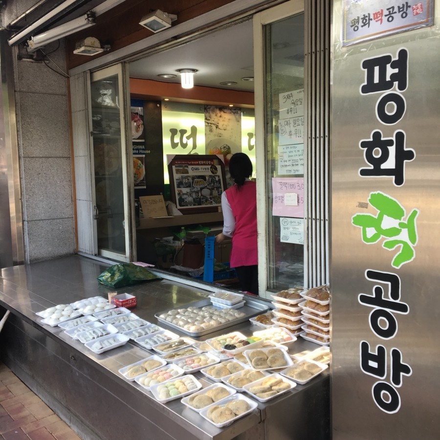 평화떡공방 이미지