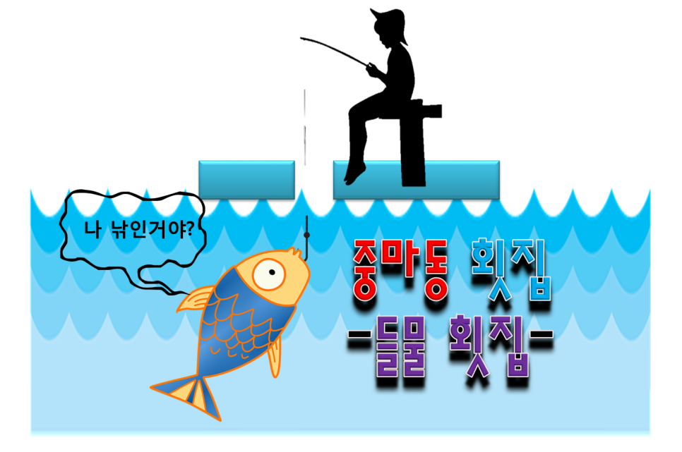 들물횟집 이미지
