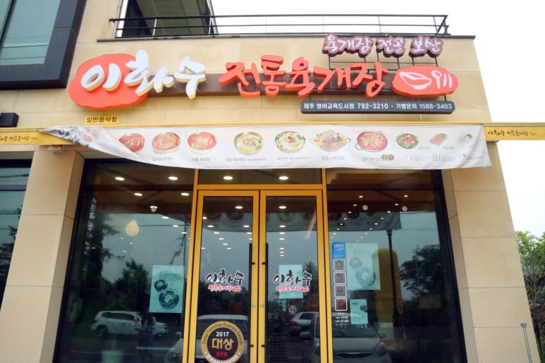 이화수전통육개장제주영어교육도시점 이미지