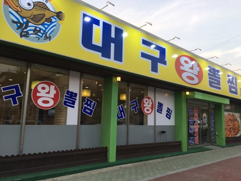 대구왕뽈찜영주점 이미지