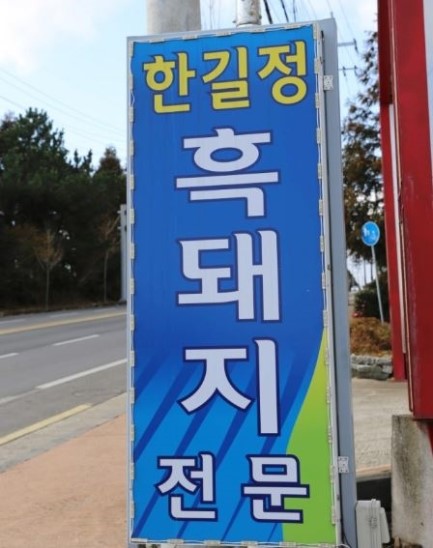 한길정 이미지