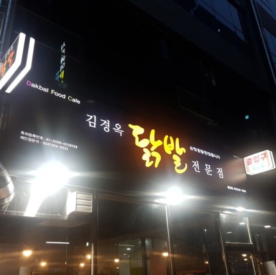 김경옥닭발 이미지