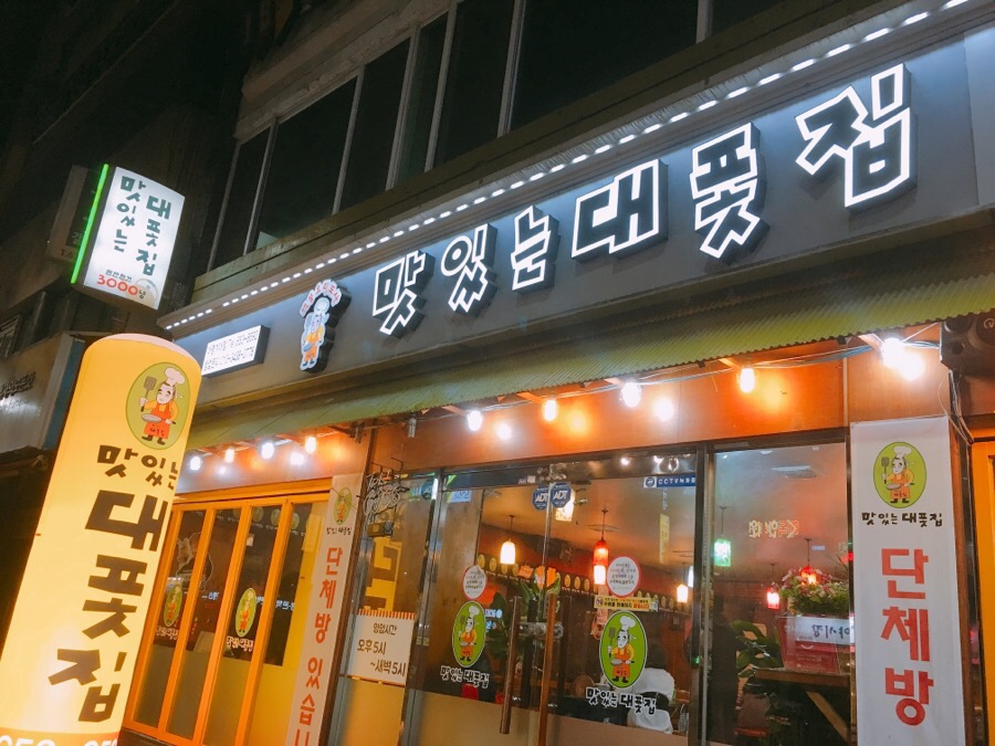맛있는대폿집 이미지
