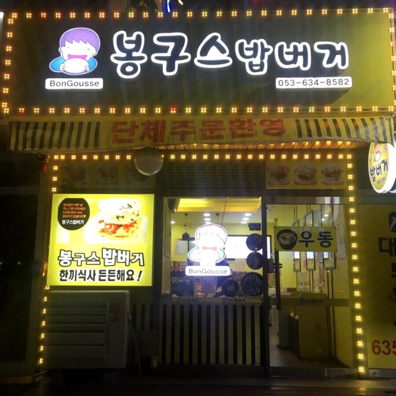 봉구스 대구진천점 이미지