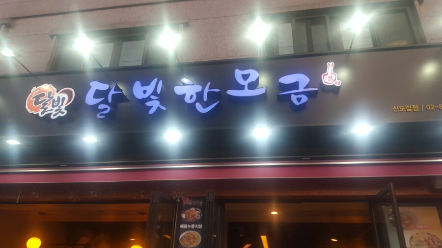 달빛에 술한모금 이미지