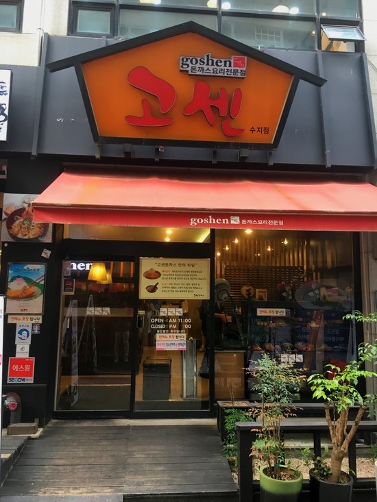 고센돈까스 이미지