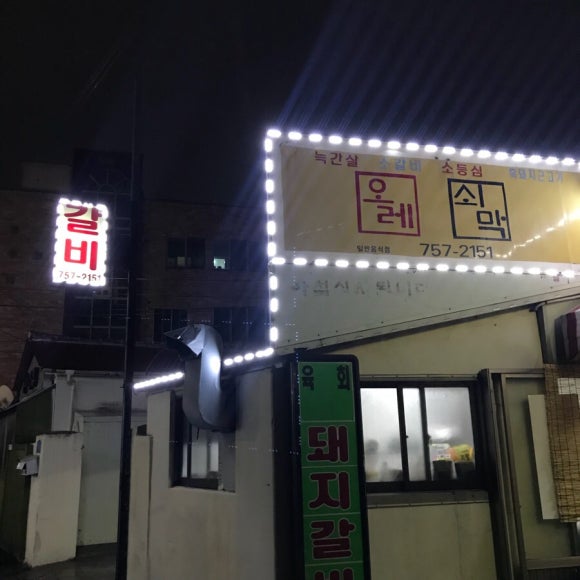 올레쇠막 이미지