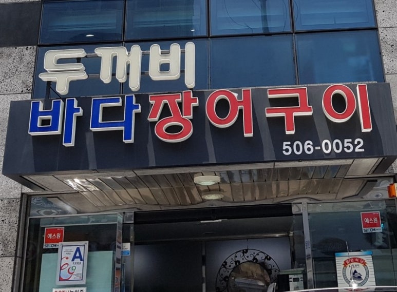 두꺼비바다장어구이 이미지