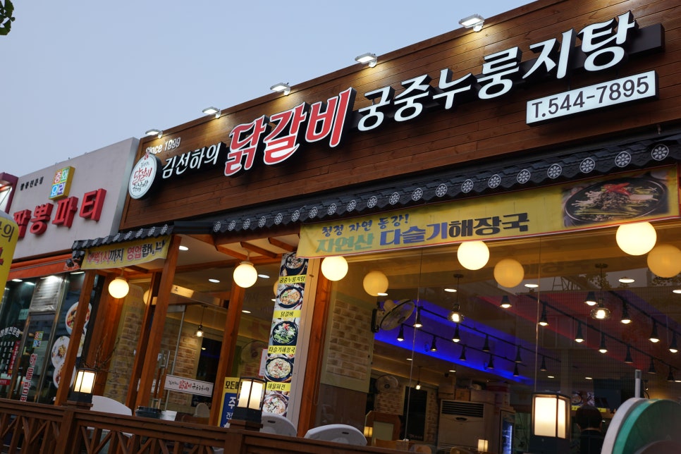 김선하의닭갈비궁중누룽지탕 이미지