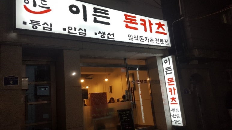 이든돈카츠 이미지