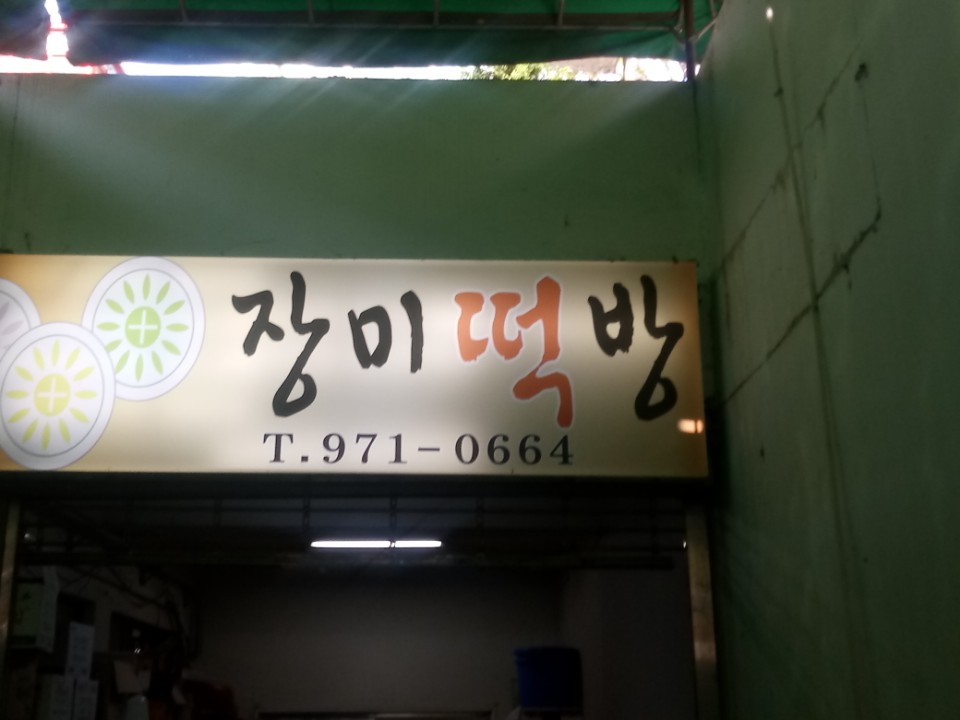 장미떡방 이미지