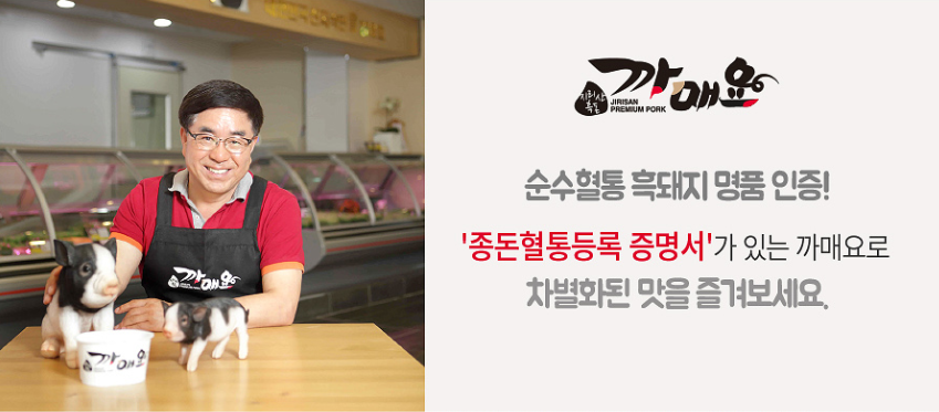 지리산흑돼지복있는농장 이미지