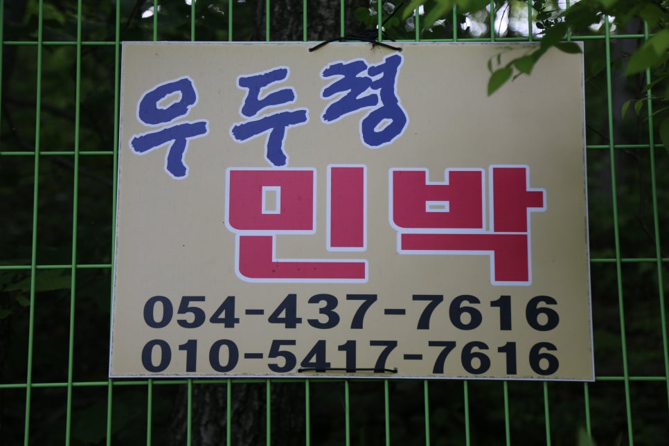 우두령민박 이미지