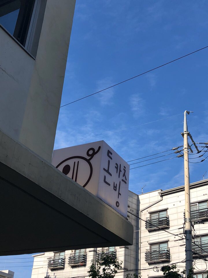 돈카츠방 이미지
