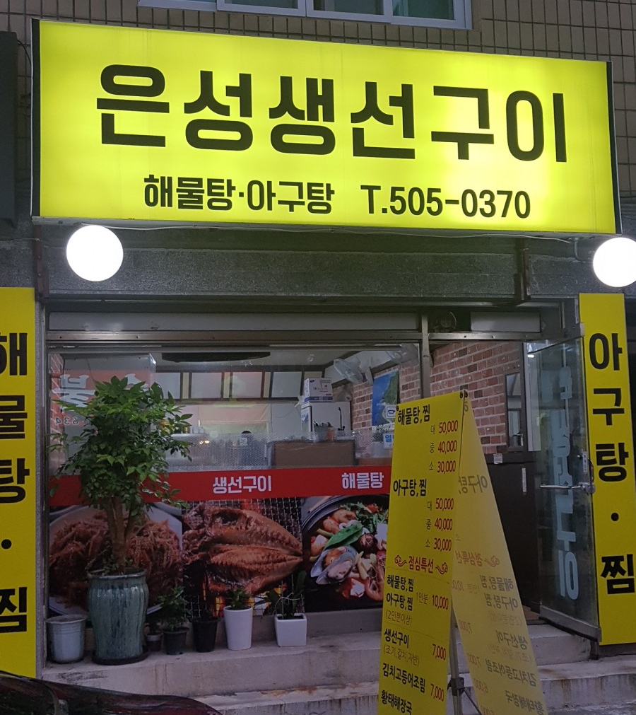 은성생선구이 이미지