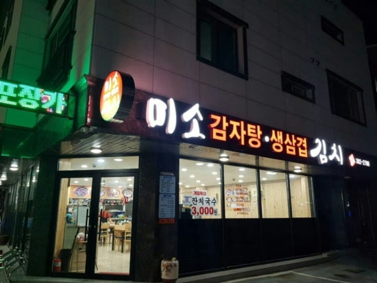 미소감자탕생삼겹김치 이미지