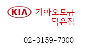 덕은점기아오토큐 이미지