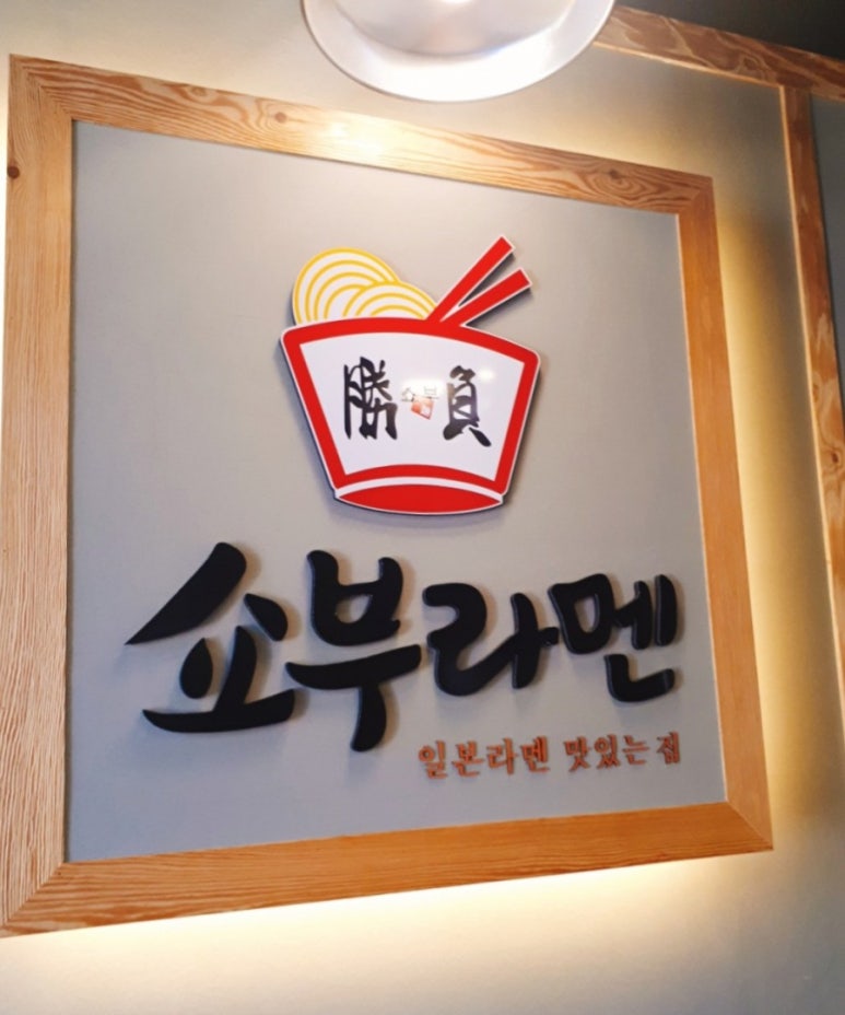 쇼부라멘 이미지