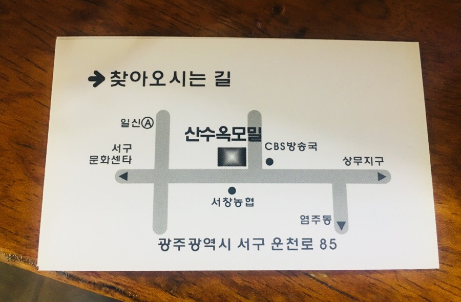 산수옥모밀전문점 이미지