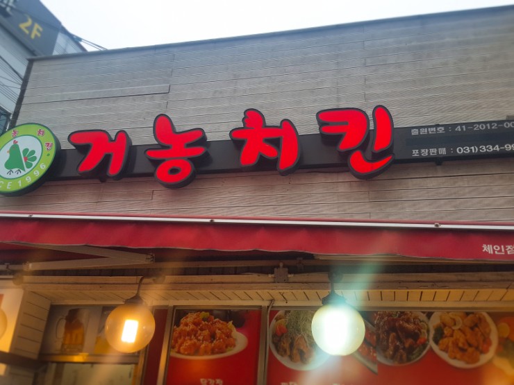 거농치킨 이미지
